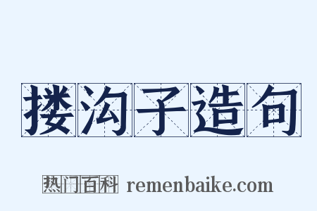 搂沟子造句是什么意思的图片